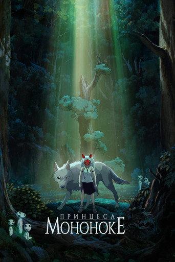 Принцеса Мононоке