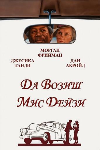 Да возиш мис Дейзи