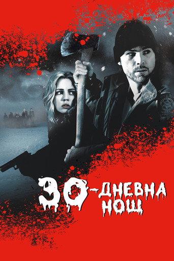 30-дневна нощ