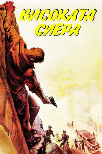 Високата Сиера