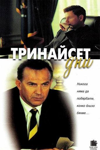 Тринайсет дни