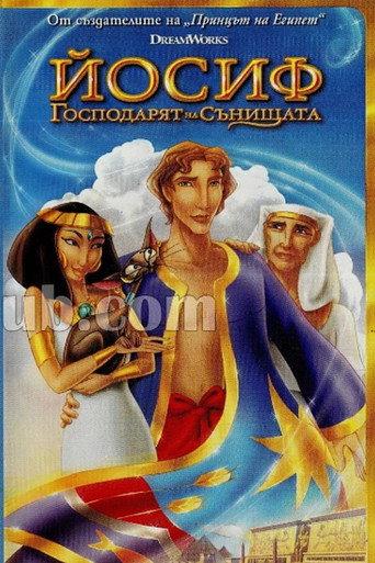 Йосиф: Господарят на сънищата