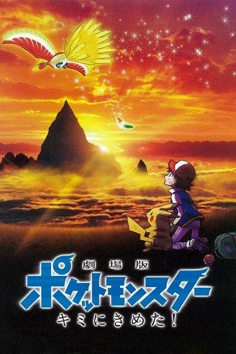 劇場版 ポケットモンスター キミにきめた！
