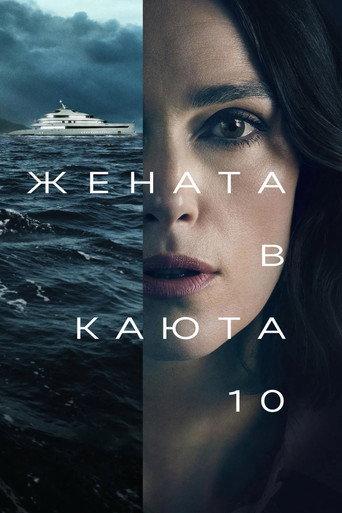 Жената в каюта 10