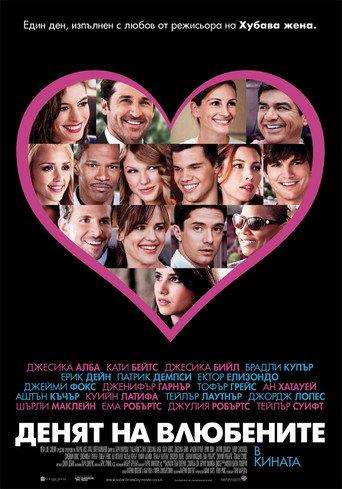 Денят на влюбените