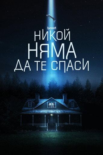 Никой няма да те спаси