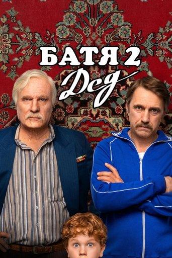 Батя 2: Дед