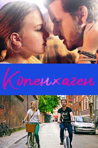 Копенхаген