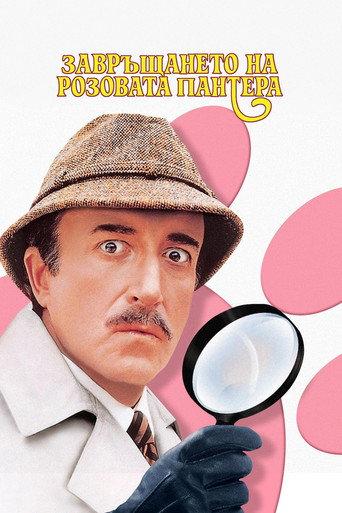 Завръщането на Розовата пантера