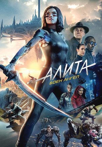 Алита: Боен ангел