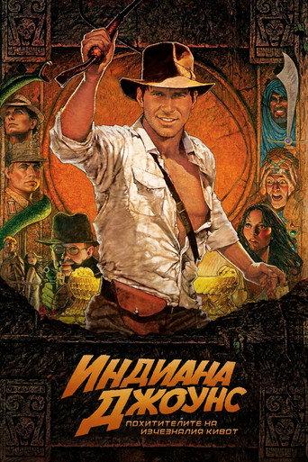 Индиана Джоунс и похитителите на изчезналия кивот