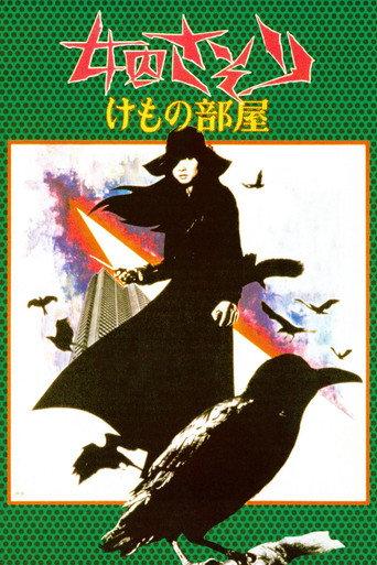 女囚さそり けもの部屋