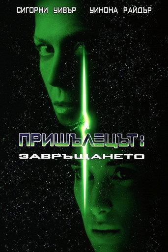 Пришълецът: Завръщането