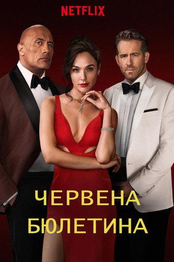 Червена бюлетина