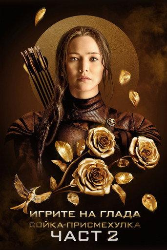 Игрите на глада: Сойка-присмехулка - Част II