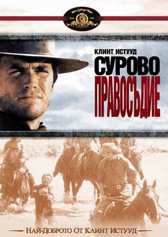 Сурово правосъдие