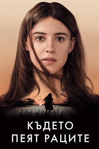 Където пеят раците