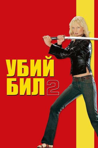 Убий Бил 2