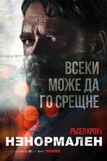 Ненормален