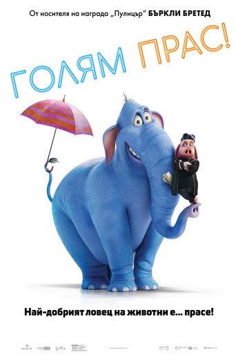 Голям Прас!