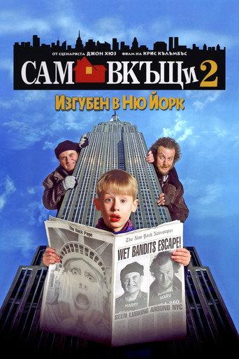 Сам вкъщи 2: Изгубен в Ню Йорк