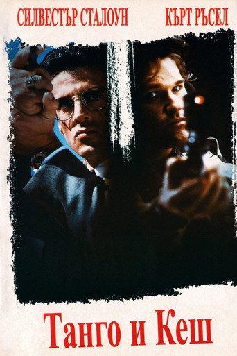 Танго и Кеш