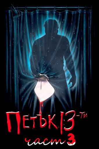 Петък 13-и: Част 3