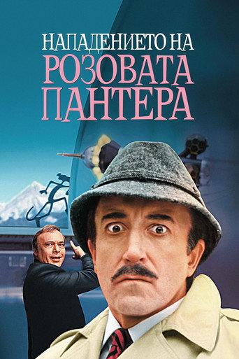Нападението на Розовата пантера