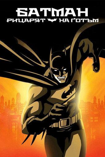 Батман: Рицарят на Готъм
