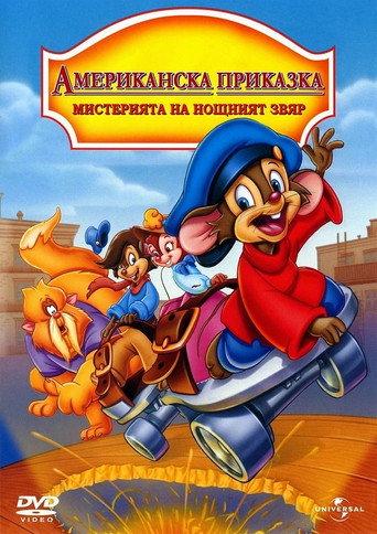 Американска приказка: Мистерията с нощното чудовище