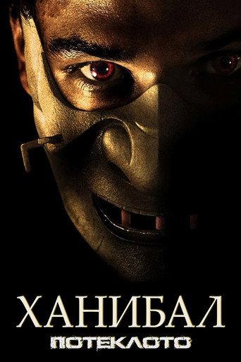 Ханибал: Потеклото