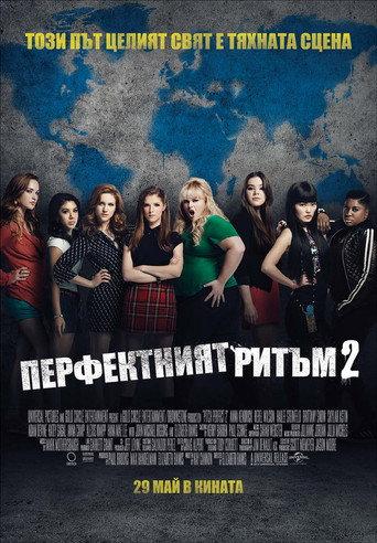 Перфектният ритъм 2