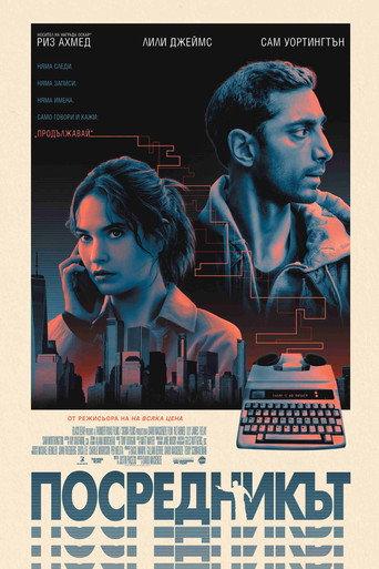 Посредникът