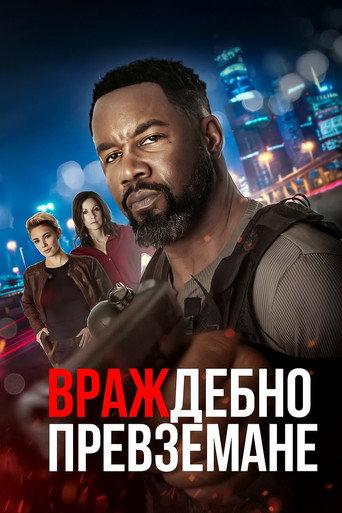 Враждебно превземане