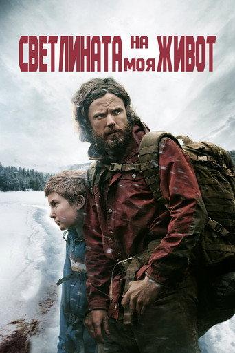 Светлината на моя живот