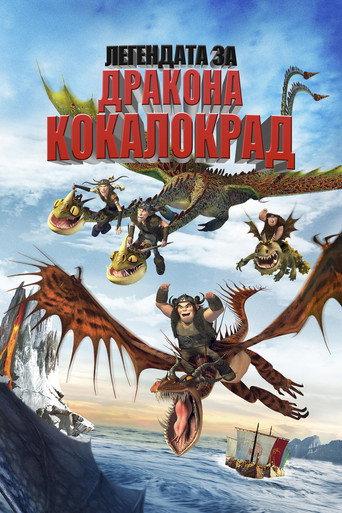 Легендата за дракона Кокалокрад