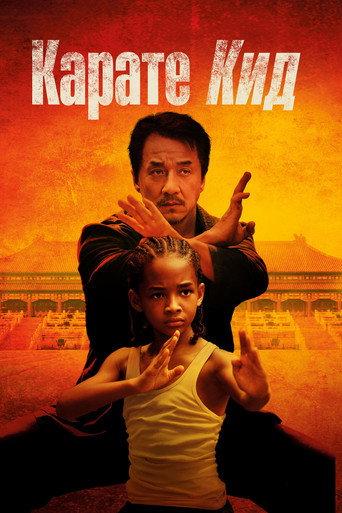 Карате кид