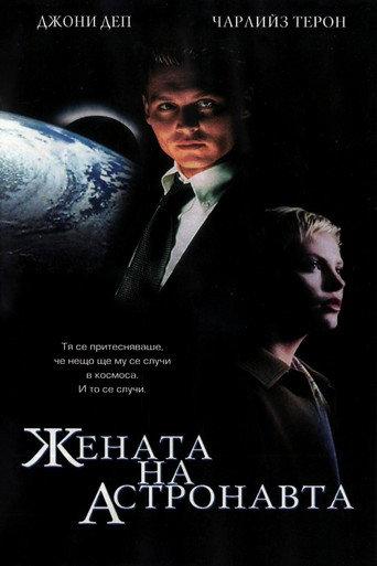 Жената на астронавта