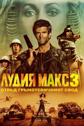 Лудия Макс 3: Отвъд Гръмотевичния Свод