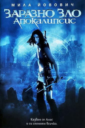 Заразно зло: Апокалипсис