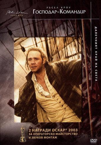 Господар и командир