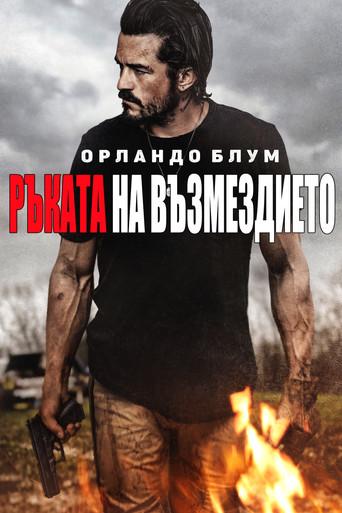 Ръката на възмездието