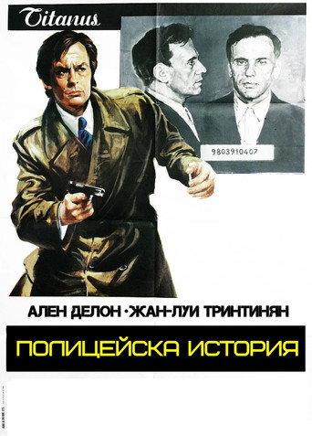 Полицейска история