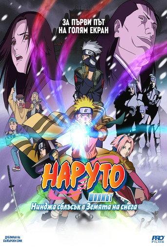 НАРУТО Филмът: Нинджа сблъсък в земята на снега