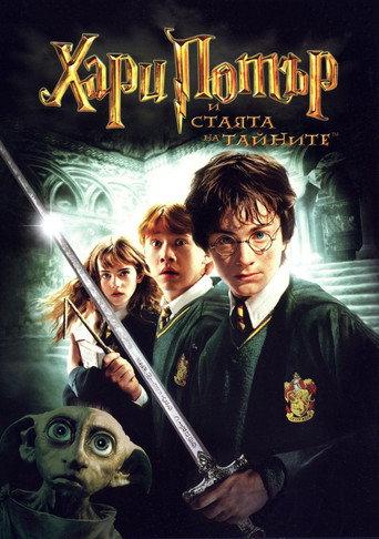 Хари Потър и стаята на тайните