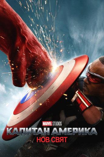Капитан Америка: Нов свят