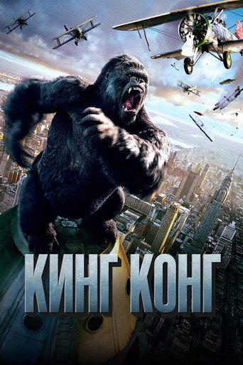 Кинг Конг