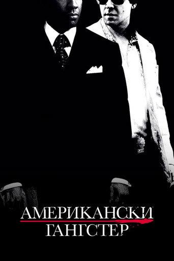 Американски гангстер