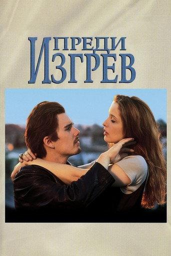 Преди изгрев