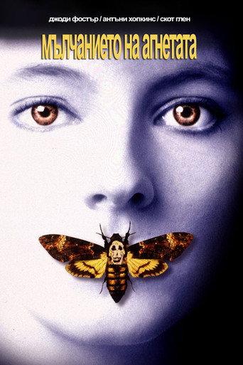 Мълчанието на агнетата